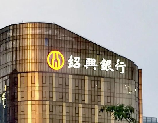 金建康辞任董事长，绍兴银行官宣接班人
